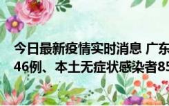 今日最新疫情实时消息 广东11月16日新增本土确诊病例1246例、本土无症状感染者8576例