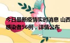 今日最新疫情实时消息 山西太原新增确诊病例8例、无症状感染者56例，详情公布
