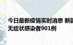 今日最新疫情实时消息 新疆11月16日新增确诊病例26例、无症状感染者901例