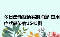 今日最新疫情实时消息 甘肃11月16日新增确诊病例7例、无症状感染者1545例