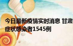 今日最新疫情实时消息 甘肃11月16日新增确诊病例7例、无症状感染者1545例