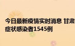 今日最新疫情实时消息 甘肃11月16日新增确诊病例7例、无症状感染者1545例