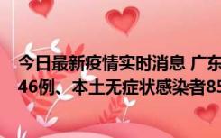 今日最新疫情实时消息 广东11月16日新增本土确诊病例1246例、本土无症状感染者8576例