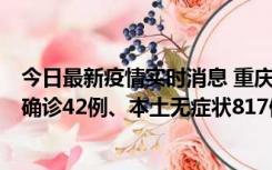 今日最新疫情实时消息 重庆：11月17日0-12时，新增本土确诊42例、本土无症状817例