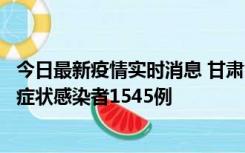 今日最新疫情实时消息 甘肃11月16日新增确诊病例7例、无症状感染者1545例