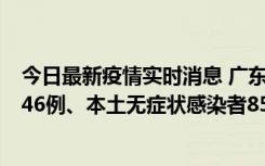 今日最新疫情实时消息 广东11月16日新增本土确诊病例1246例、本土无症状感染者8576例