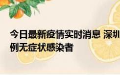 今日最新疫情实时消息 深圳11月16日新增6例确诊病例和1例无症状感染者