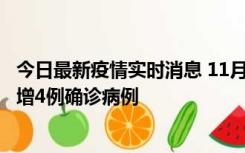 今日最新疫情实时消息 11月16日12时至17日12时，厦门新增4例确诊病例