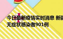 今日最新疫情实时消息 新疆11月16日新增确诊病例26例、无症状感染者901例