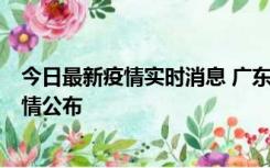 今日最新疫情实时消息 广东惠州新增4例新冠确诊病例，详情公布