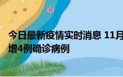 今日最新疫情实时消息 11月16日12时至17日12时，厦门新增4例确诊病例