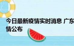 今日最新疫情实时消息 广东惠州新增4例新冠确诊病例，详情公布