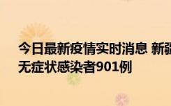 今日最新疫情实时消息 新疆11月16日新增确诊病例26例、无症状感染者901例