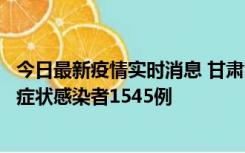 今日最新疫情实时消息 甘肃11月16日新增确诊病例7例、无症状感染者1545例