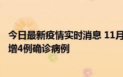 今日最新疫情实时消息 11月16日12时至17日12时，厦门新增4例确诊病例