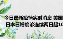 今日最新疫情实时消息 美国全国护士联合会批政府防疫不当 日本日增确诊连续两日超10万例