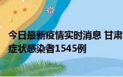 今日最新疫情实时消息 甘肃11月16日新增确诊病例7例、无症状感染者1545例