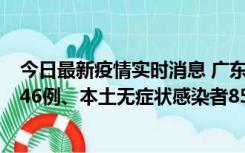 今日最新疫情实时消息 广东11月16日新增本土确诊病例1246例、本土无症状感染者8576例