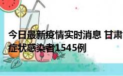 今日最新疫情实时消息 甘肃11月16日新增确诊病例7例、无症状感染者1545例