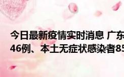 今日最新疫情实时消息 广东11月16日新增本土确诊病例1246例、本土无症状感染者8576例