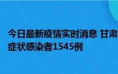 今日最新疫情实时消息 甘肃11月16日新增确诊病例7例、无症状感染者1545例