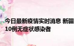 今日最新疫情实时消息 新疆克州阿图什市新增1例确诊病例、10例无症状感染者