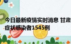 今日最新疫情实时消息 甘肃11月16日新增确诊病例7例、无症状感染者1545例