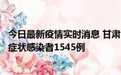 今日最新疫情实时消息 甘肃11月16日新增确诊病例7例、无症状感染者1545例