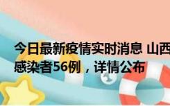 今日最新疫情实时消息 山西太原新增确诊病例8例、无症状感染者56例，详情公布