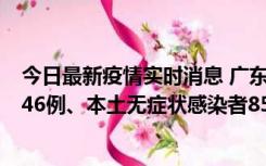 今日最新疫情实时消息 广东11月16日新增本土确诊病例1246例、本土无症状感染者8576例