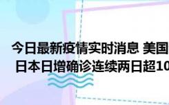 今日最新疫情实时消息 美国全国护士联合会批政府防疫不当 日本日增确诊连续两日超10万例