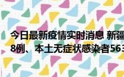 今日最新疫情实时消息 新疆乌鲁木齐市新增本土确诊病例18例、本土无症状感染者563例