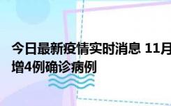 今日最新疫情实时消息 11月16日12时至17日12时，厦门新增4例确诊病例