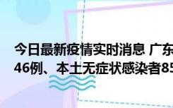 今日最新疫情实时消息 广东11月16日新增本土确诊病例1246例、本土无症状感染者8576例