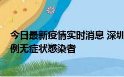 今日最新疫情实时消息 深圳11月16日新增6例确诊病例和1例无症状感染者