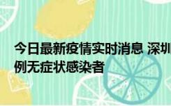 今日最新疫情实时消息 深圳11月16日新增6例确诊病例和1例无症状感染者