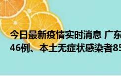 今日最新疫情实时消息 广东11月16日新增本土确诊病例1246例、本土无症状感染者8576例