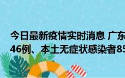 今日最新疫情实时消息 广东11月16日新增本土确诊病例1246例、本土无症状感染者8576例