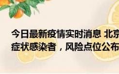 今日最新疫情实时消息 北京通州新增4例确诊病例和2例无症状感染者，风险点位公布