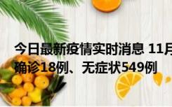 今日最新疫情实时消息 11月17日0时-21时，乌鲁木齐新增确诊18例、无症状549例