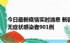 今日最新疫情实时消息 新疆11月16日新增确诊病例26例、无症状感染者901例