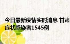 今日最新疫情实时消息 甘肃11月16日新增确诊病例7例、无症状感染者1545例