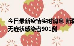 今日最新疫情实时消息 新疆11月16日新增确诊病例26例、无症状感染者901例