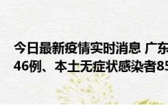 今日最新疫情实时消息 广东11月16日新增本土确诊病例1246例、本土无症状感染者8576例