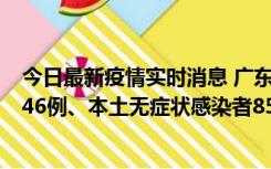 今日最新疫情实时消息 广东11月16日新增本土确诊病例1246例、本土无症状感染者8576例