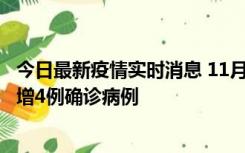 今日最新疫情实时消息 11月16日12时至17日12时，厦门新增4例确诊病例