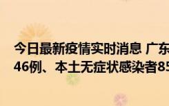 今日最新疫情实时消息 广东11月16日新增本土确诊病例1246例、本土无症状感染者8576例