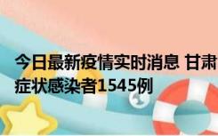 今日最新疫情实时消息 甘肃11月16日新增确诊病例7例、无症状感染者1545例