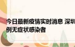 今日最新疫情实时消息 深圳11月16日新增6例确诊病例和1例无症状感染者