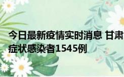 今日最新疫情实时消息 甘肃11月16日新增确诊病例7例、无症状感染者1545例